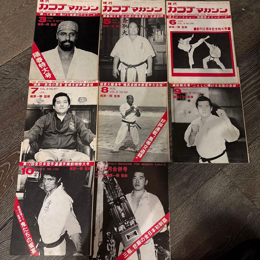 現代カラテマガジン マス大山 梶原一騎 極真会館 芦原英幸 三瓶啓ニ 佐藤