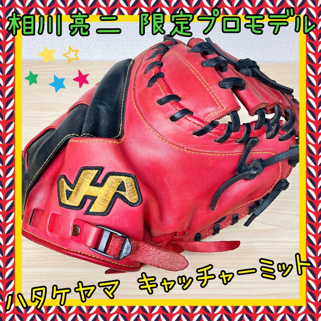 【限定品】相川亮二 キャッチャーミット ハタケヤマ プロモデル【即戦力】 2026年最新】ハタケヤマ 相川の人気アイテム - メルカリ