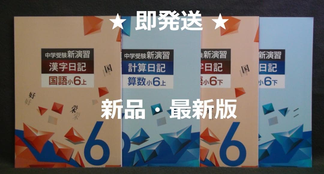 中学受験 新演習 漢字日記 ＆ 計算日記 小６-上下　４冊セット　解答付 ６年 Amazon.co.jp: 中学受験 新演習 漢字日記 ＆ 計算日記 小6-上下 4冊