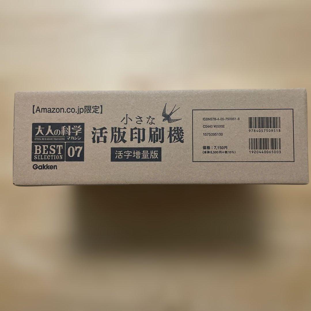 【学研】小さな活版印刷機 活字増量版 Gakken「小さな活版印刷機」7月発売へ 通常版とAmazon限定の増量版を