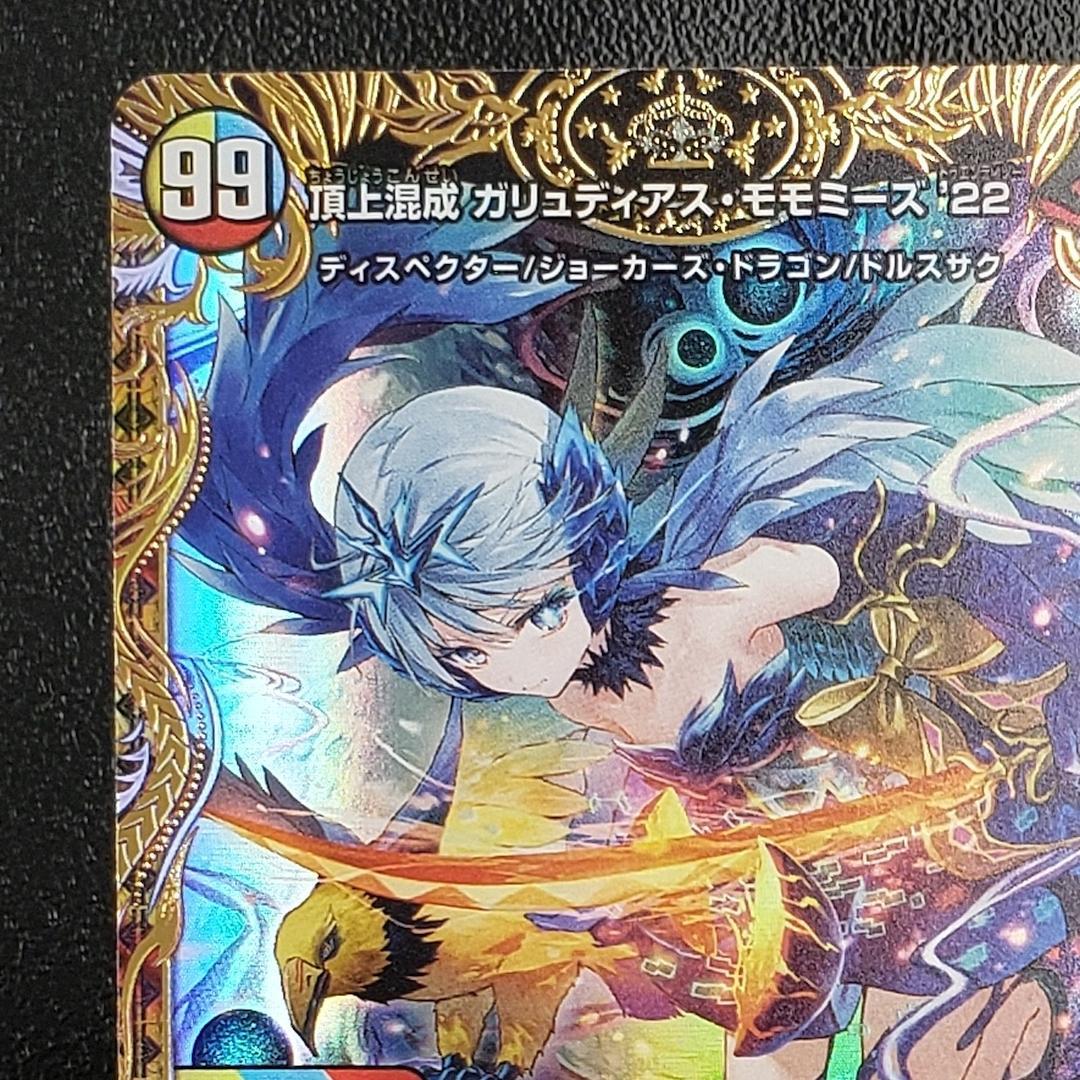 頂上混成 ガリュディアス・モモミーズ '22 金トレジャー(SP3/SP5