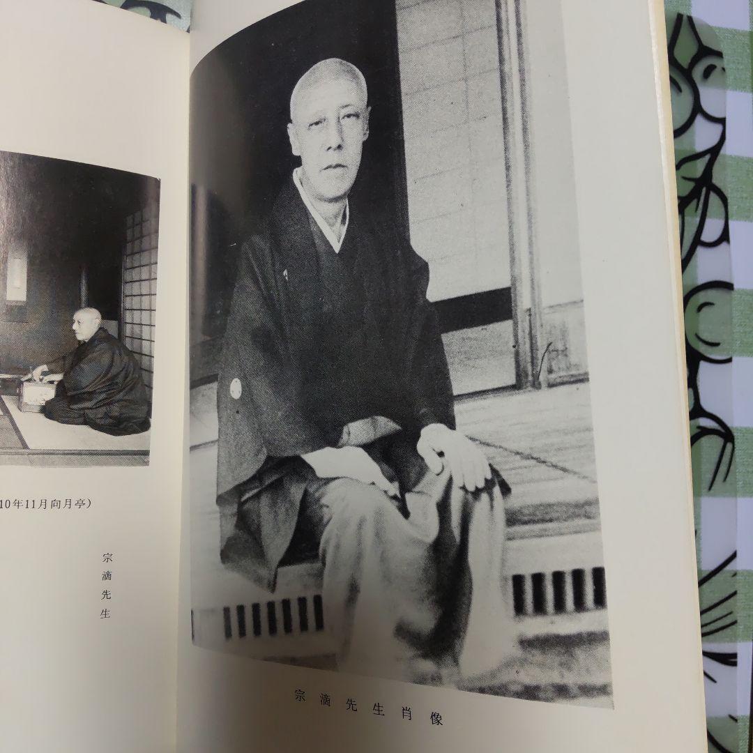 不昧流茶道手前教本」酒井しゅく子著