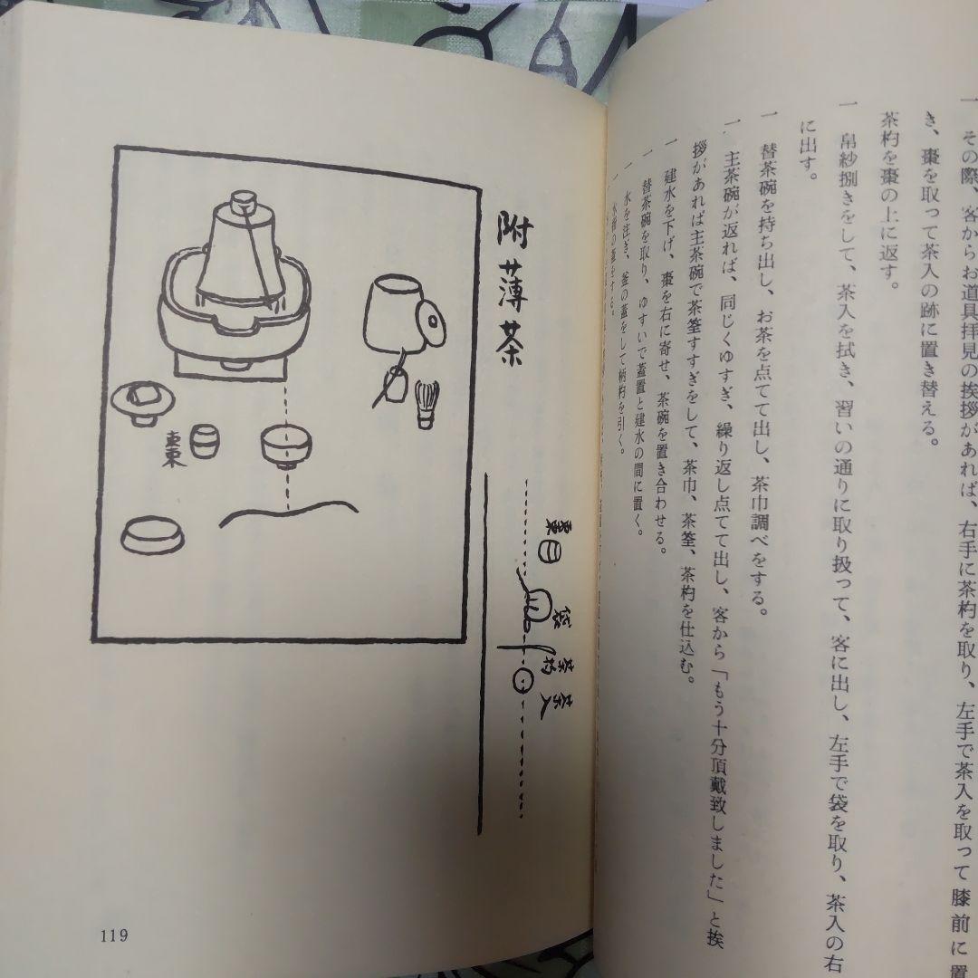 不昧流茶道手前教本」酒井しゅく子著