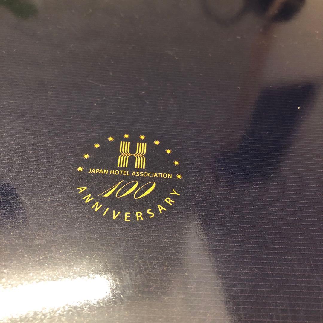 日本ホテル協会 百年の歩み 100周年記念
