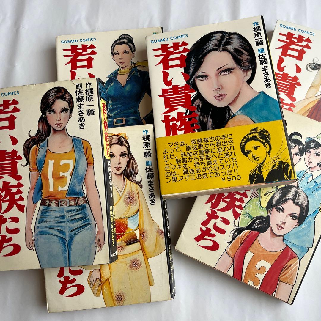 「若い貴族たち」　全6巻　4巻帯付　梶原一騎　佐藤まさあき　ゴラク・コミックス 若い貴族たち」 全6巻 4巻帯付 梶原一騎 佐藤まさあき ゴラク