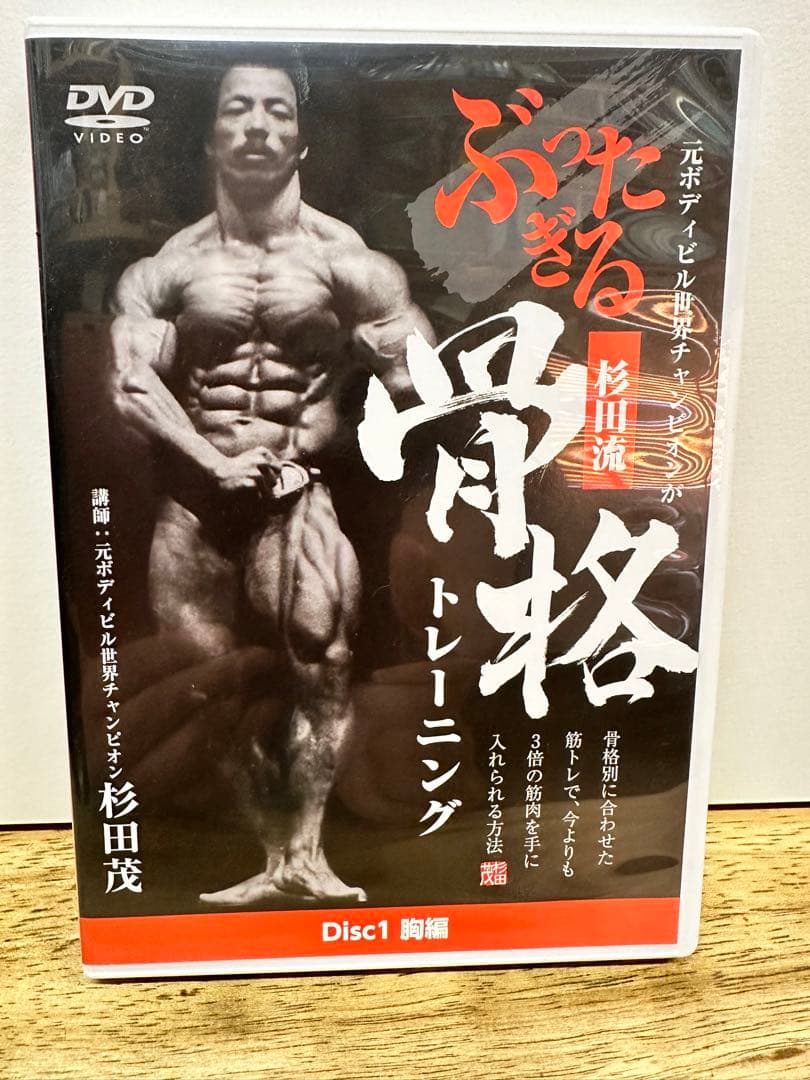筋トレDVD 元ボディビル世界チャンピオン 杉田茂 ぶったぎる 骨格