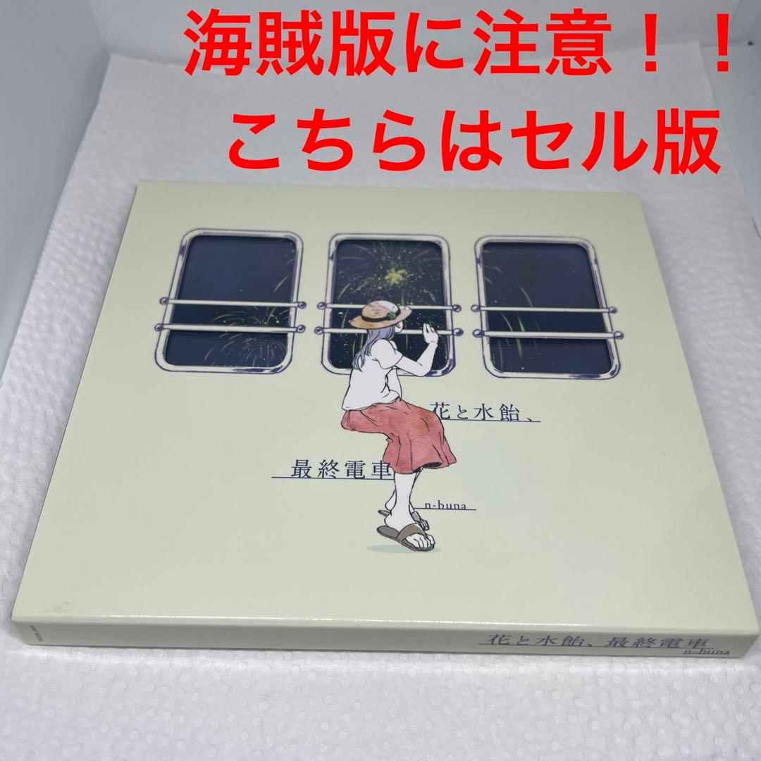 花と水飴,最終電車 - メルカリ