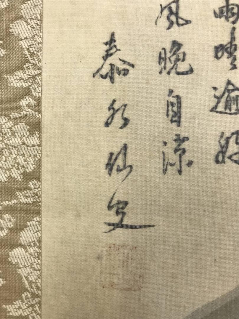 真作】泰水/景趣幽絶/山水人物画賛/山水図/掛軸/名家伝来/AD-