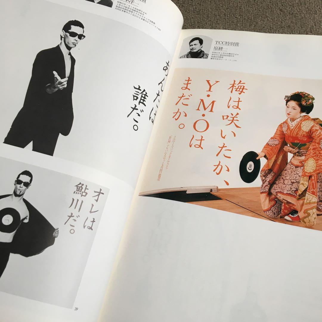 コピー年鑑 1982 ADC 宣伝会議 糸井重里仲畑貴志Y.M.O - メルカリ