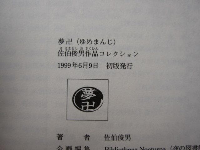 夢卍 佐伯俊男 作品コレクション 初版 帯付き CD-ROM - メルカリ