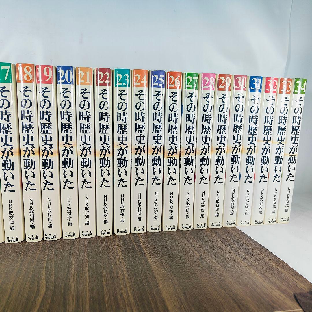 新品未使用・極美品/全34巻セット】その時歴史が動いた NHK取材班編 即