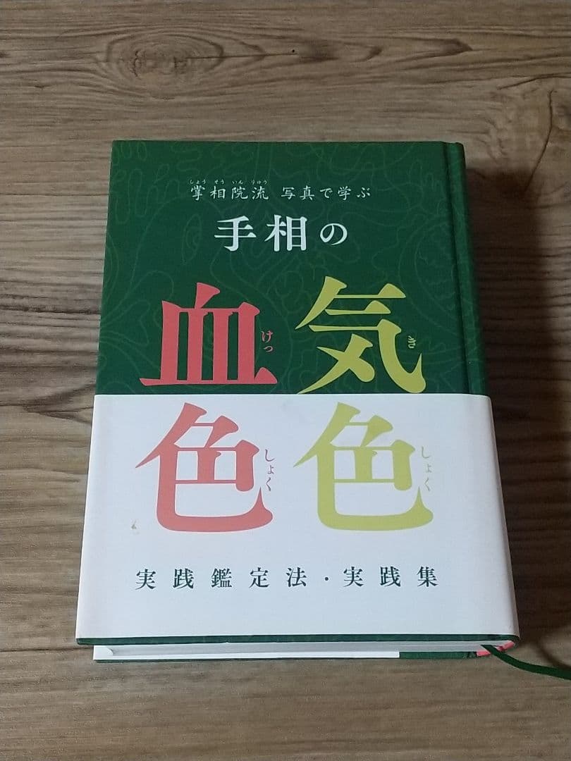 掌相院流 写真で学ぶ手相の気色血色 手相の気色血色 実践鑑定法・実践集 - メルカリ