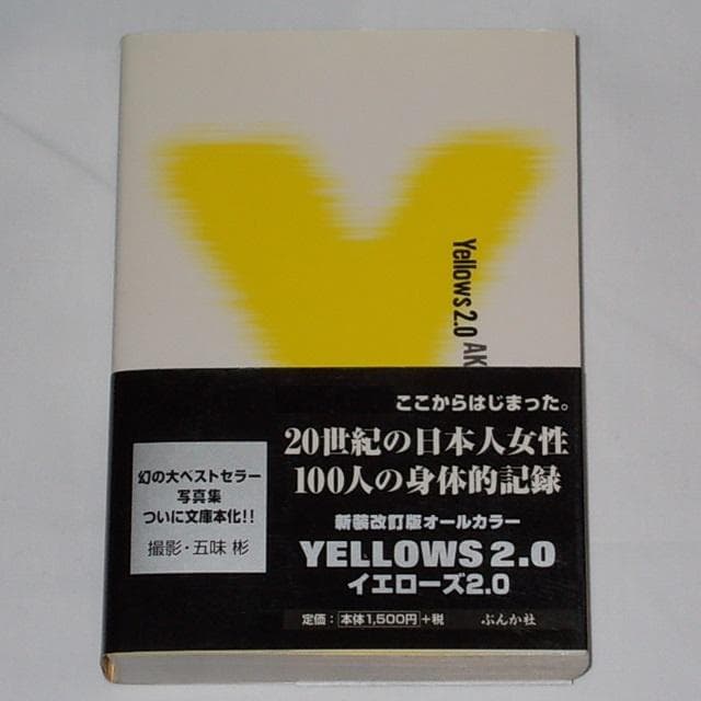 ◇送料無料『Yellows2.0 文庫版 五味彬 写真集』 オールカラー - メルカリ