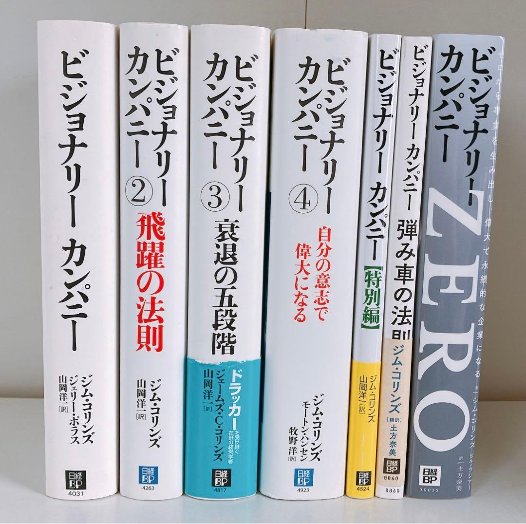 ビジョナリーカンパニー 7冊セット ビジョナリーカンパニー1~4+特別篇 5冊セット |本 | 通販 | Amazon