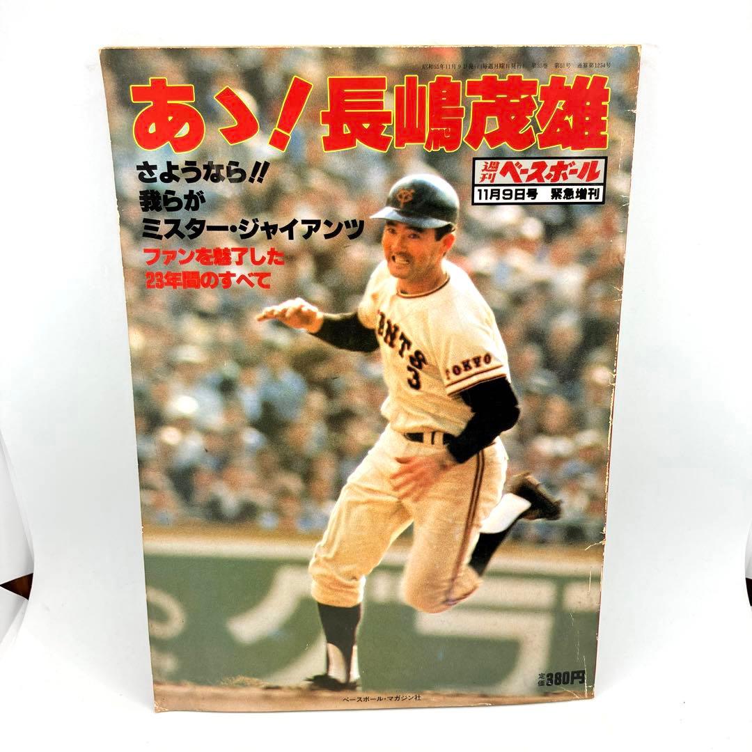 あゝ❗️長嶋茂雄　ベースボール Amazon.co.jp: あゝ! 長島茂雄 (週刊ベースボール 増刊) : 池田 郁雄: 本