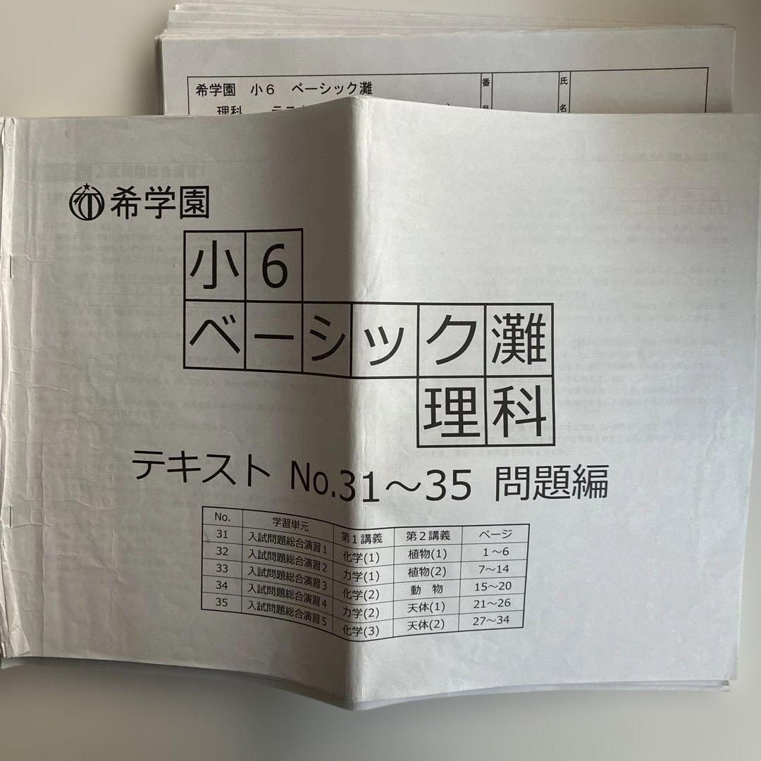 希学園 小6 ベーシック灘　テキスト　テスト一式 希学園小6ベーシック灘算数テキストセット