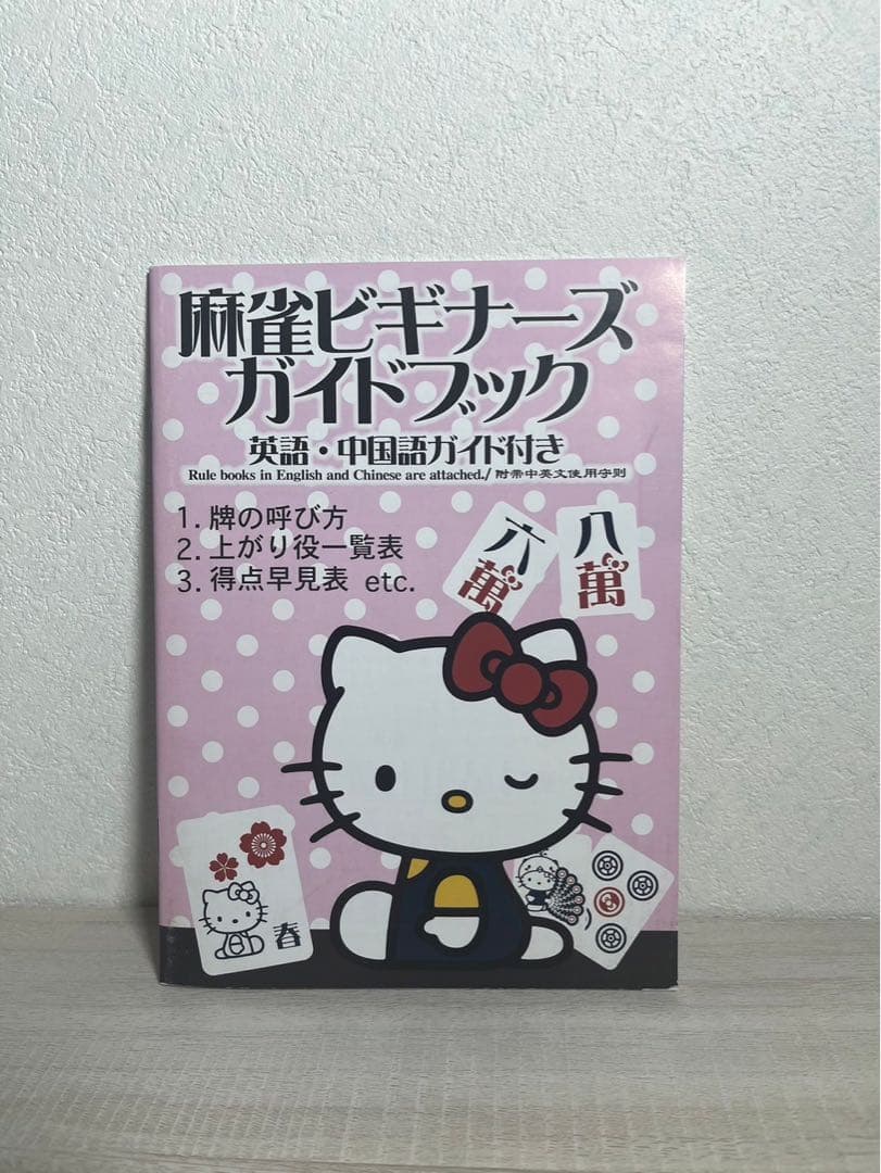 麻雀牌 ハローキティ 麻雀セット サンリオ 希少 ピンク 大洋技研