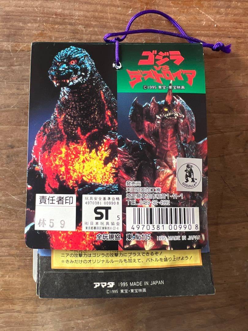 アマダ ゴジラvsデストロイア PPカード束 未開封フルセット - メルカリ