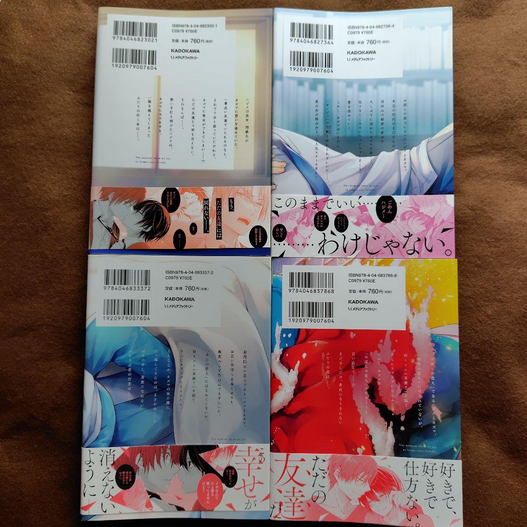 「ただの友達じゃなくなる瞬間①〜⑦」「茜色に染まる瞬間」とらのあなセット