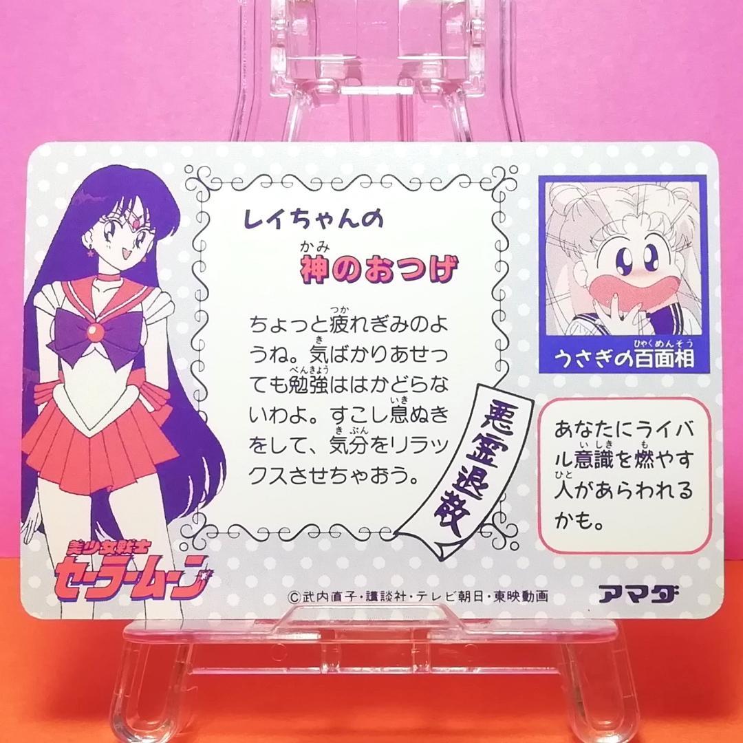 No.11 美少女戦士セーラームーン PPカード アマダ 初期 当時もの
