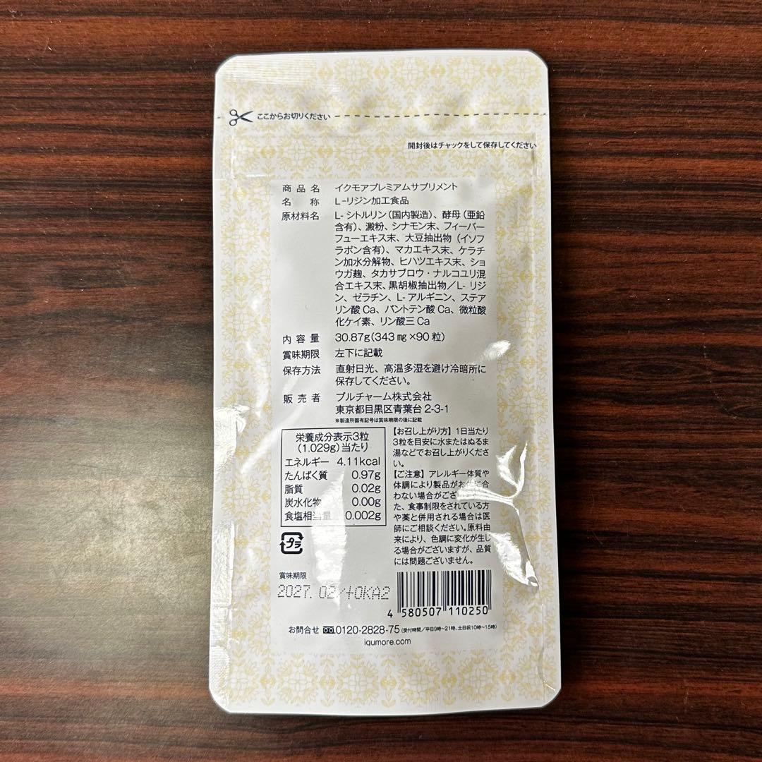 3袋セット】イクモアプレミアムサプリメント 90錠（60日分) 3袋 イクモア