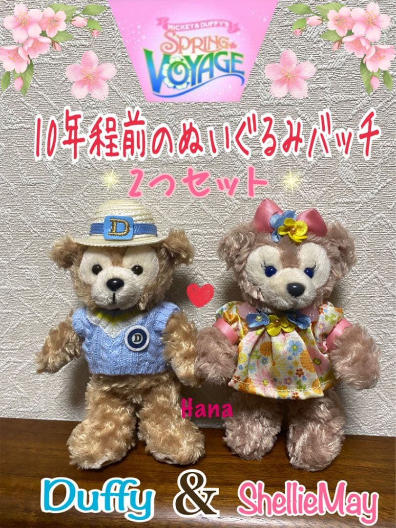 ディズニー スプリングボヤッジ ダッフィー シェリーメイ ぬいば 2つ