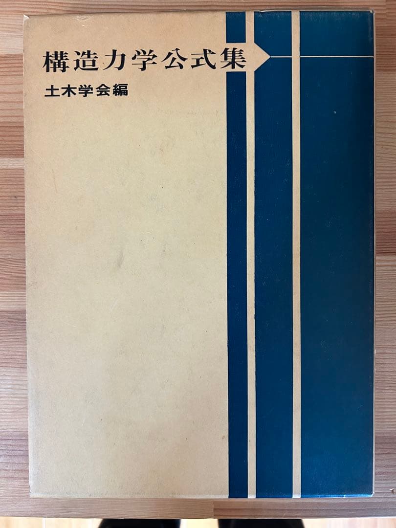 希少品】構造力学公式集 土木学会編 - メルカリ