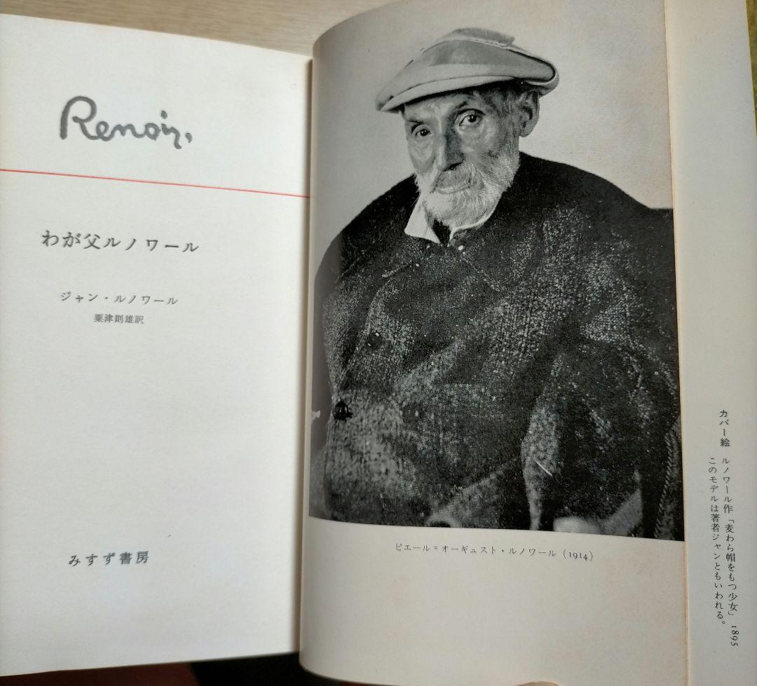 期間限定半額セール！※稀少【名著_貴重】J・ルノワール著 わが父