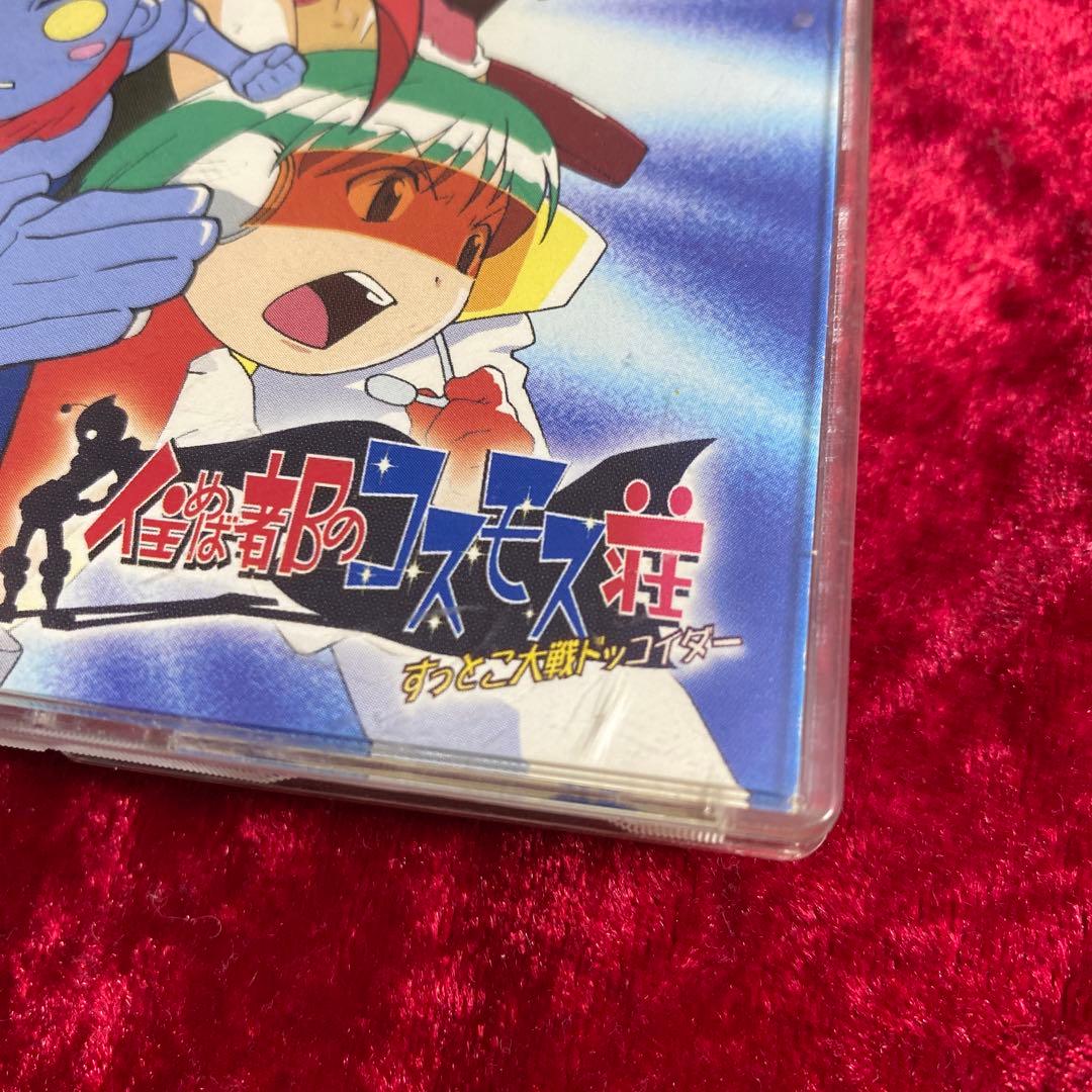 住めば都のコスモス荘 すっとこ大戦ドッコイダー いつも手の中に