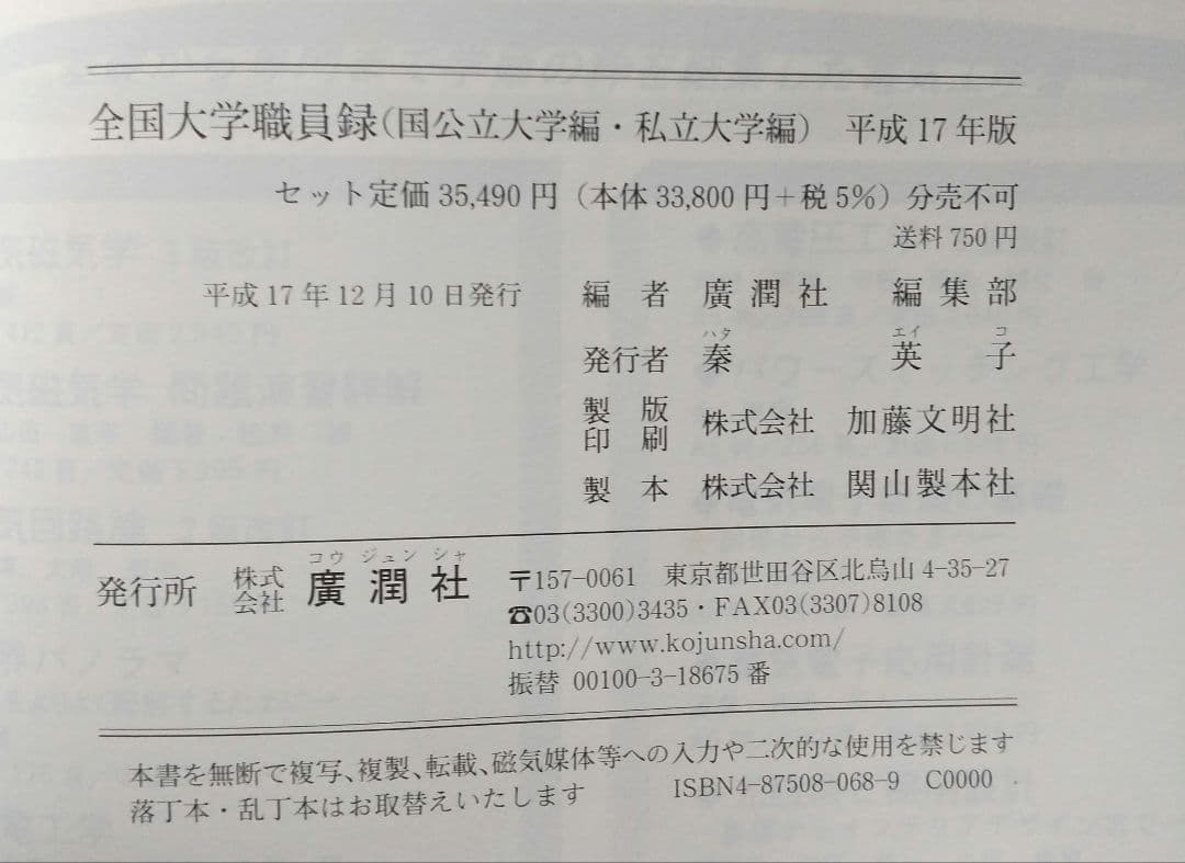 全国大学職員錄私立大学編 2005年