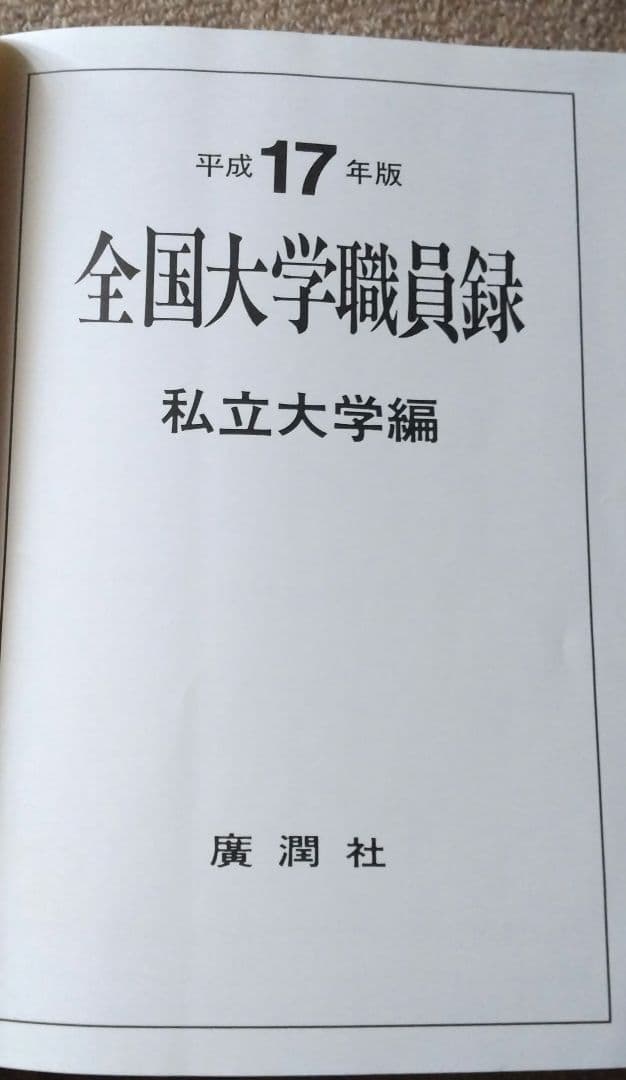 全国大学職員錄私立大学編 2005年
