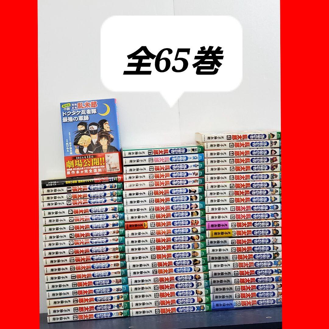 落第忍者乱太郎　漫画　全巻　セット　65 落第忍者乱太郎(65) 特装版 | 漫画全巻ドットコム