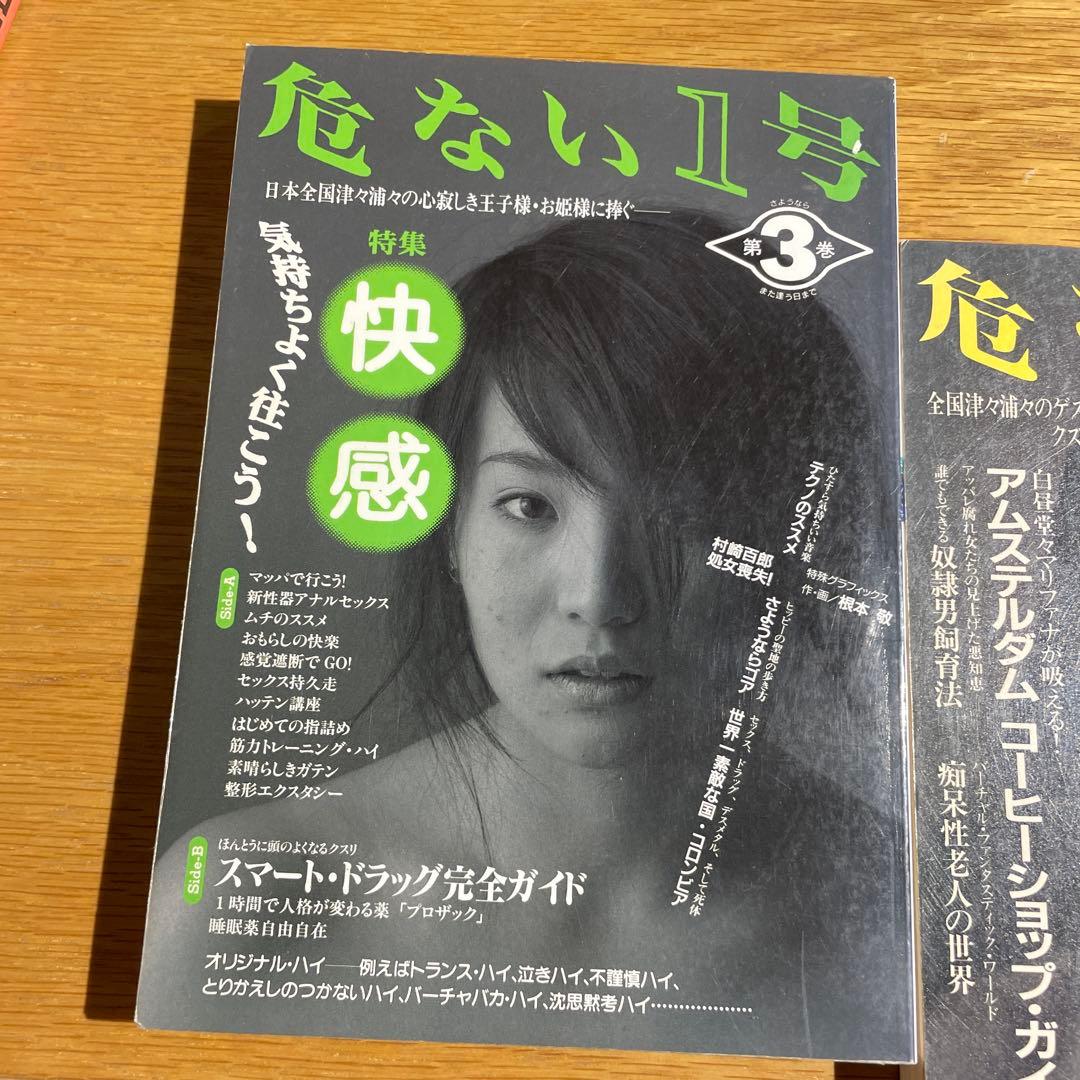 危ない1号　vol.01 〜 03 3冊 セット　サブカルチャー