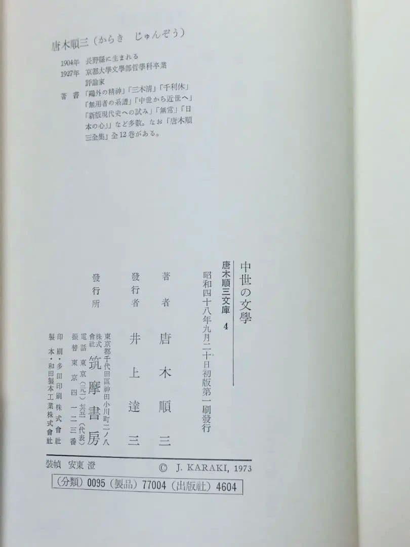 中世の文学 唐木順三 筑摩書房 - メルカリ