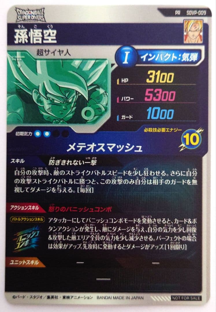 即日発送 未使用 匿名配送 送料込 即購入OK SDVP-009 孫悟空 - メルカリ