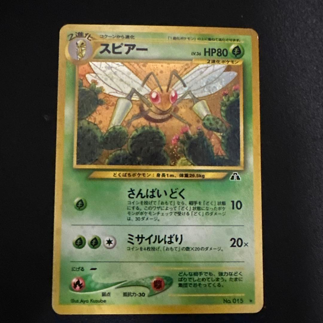 旧裏】スピアー LV.36 No.015 ポケモンカード - メルカリ