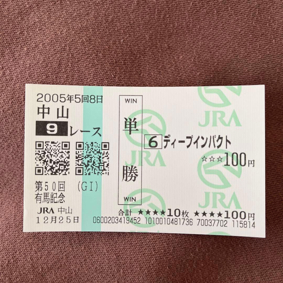 期限切れ単勝馬券】 有馬記念 2005 ディープインパクト - メルカリ