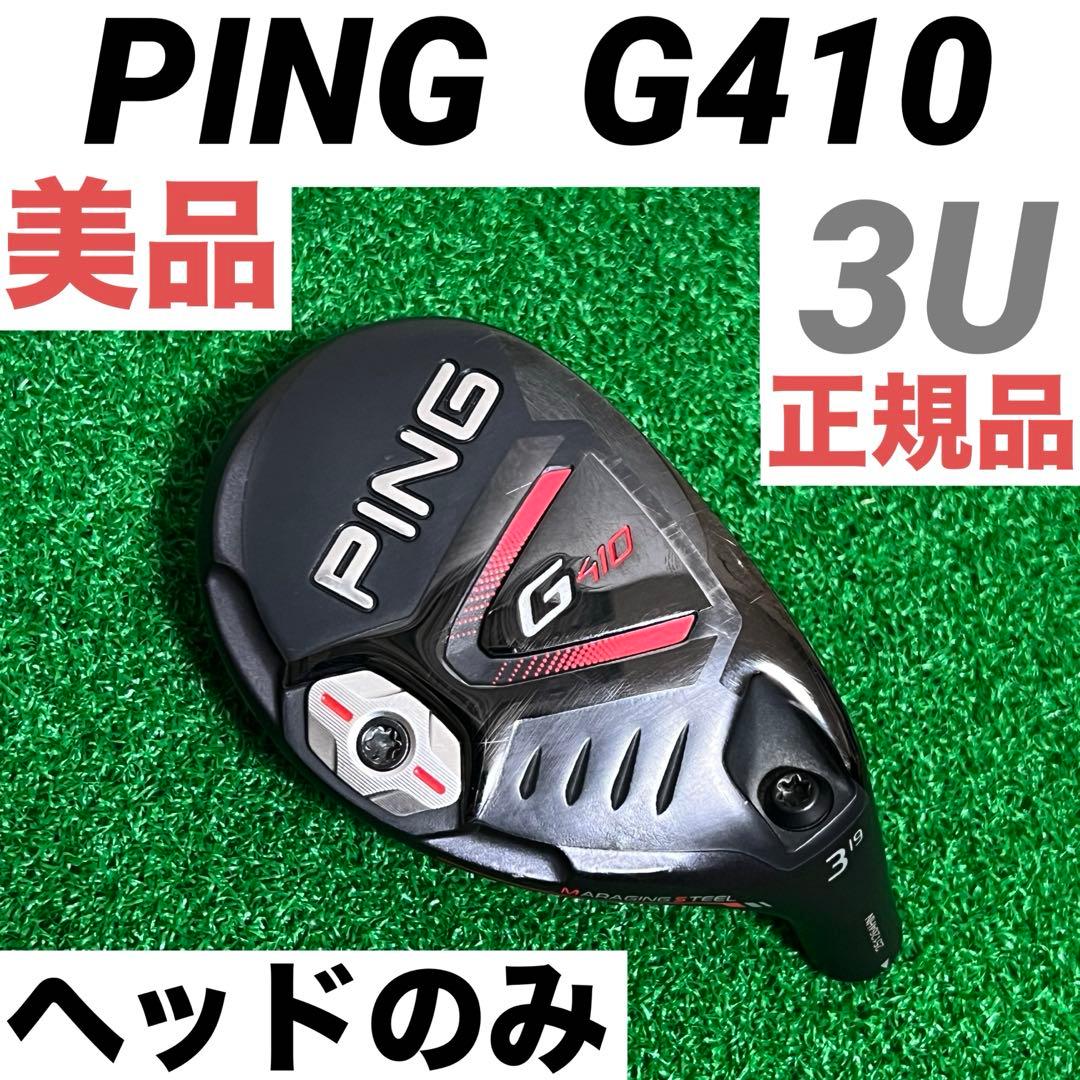 美品】PING ピン G410 3U 19° 19度 ユーティリティ - メルカリ