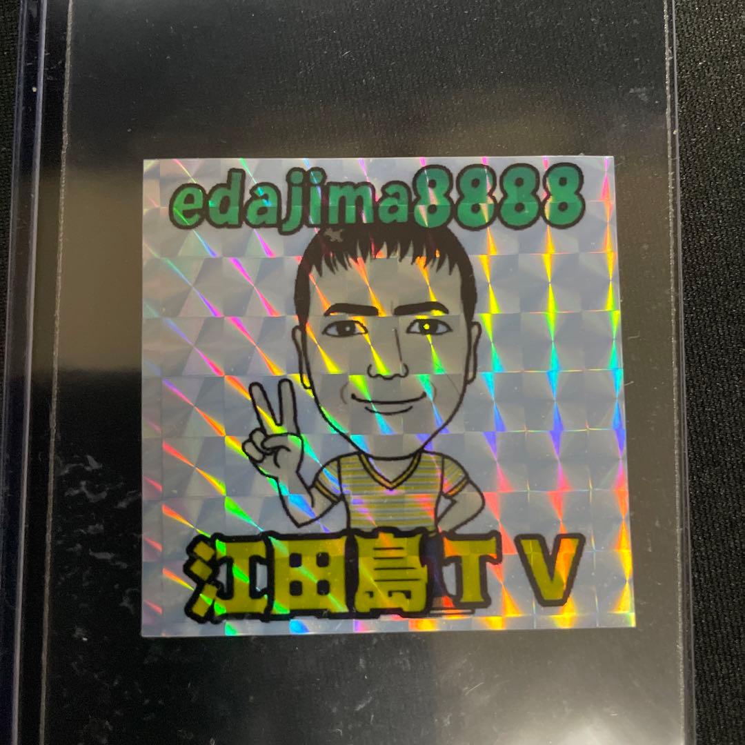 激レア江島田ステッカー10枚セットサイン入り