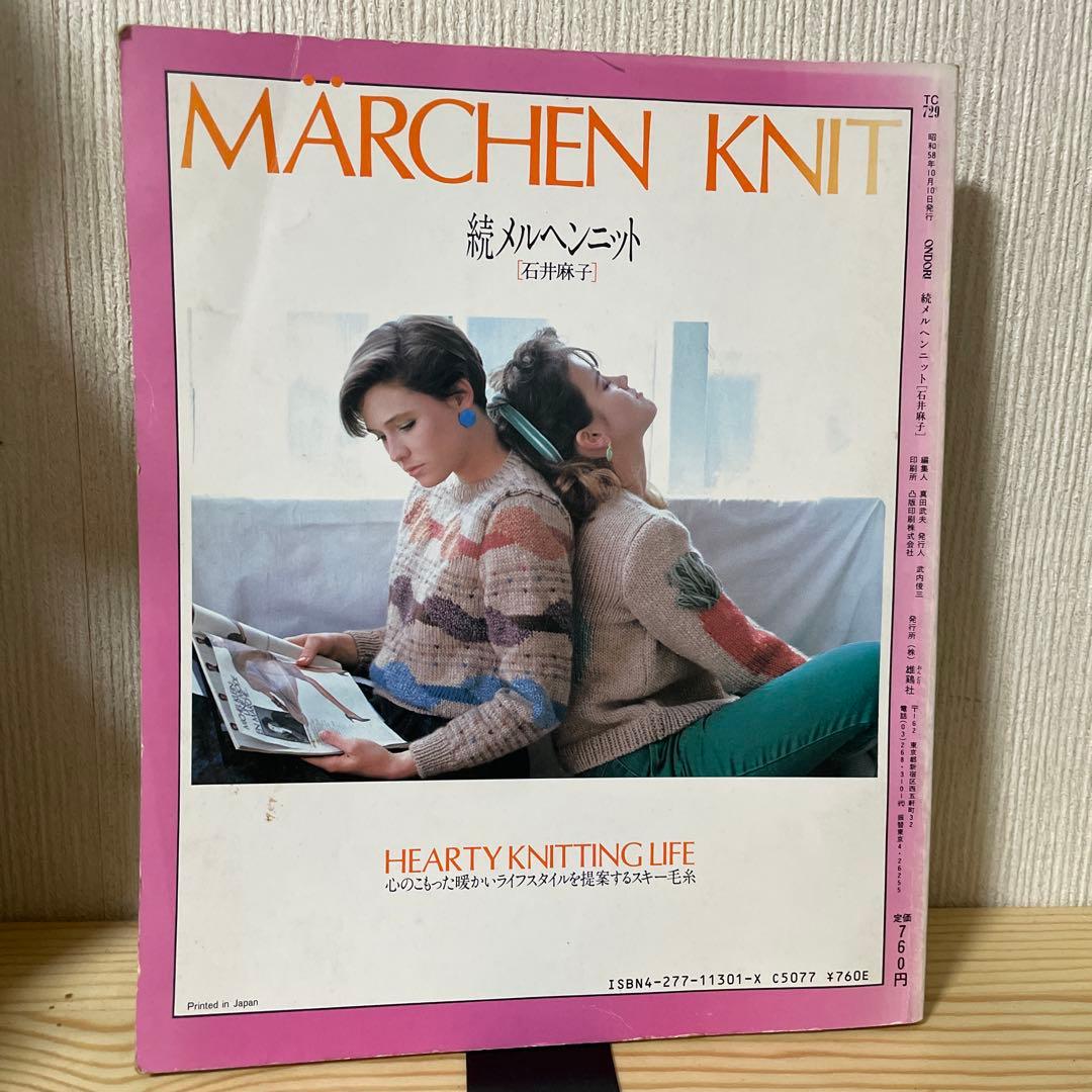 続メルヘンニット 石井麻子［手あみで描く心の旅］ - メルカリ
