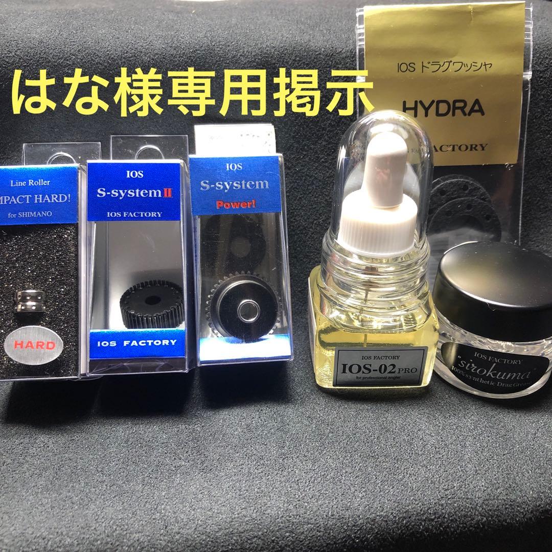 IOS シマノ用リール部品とグリスとオイル類　はな掲示 IOS-01PRO | IOS FACTORY