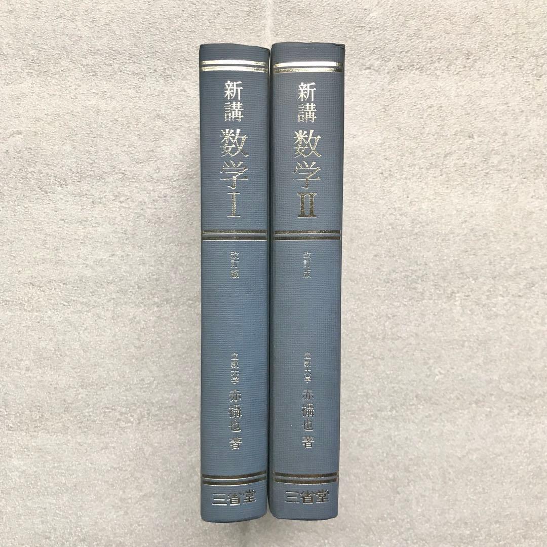 【超入手困難】新講数学Ⅰ、Ⅱ［改訂版］全2冊（Ⅲは未刊）　赤摂也　赤攝也　三省堂
