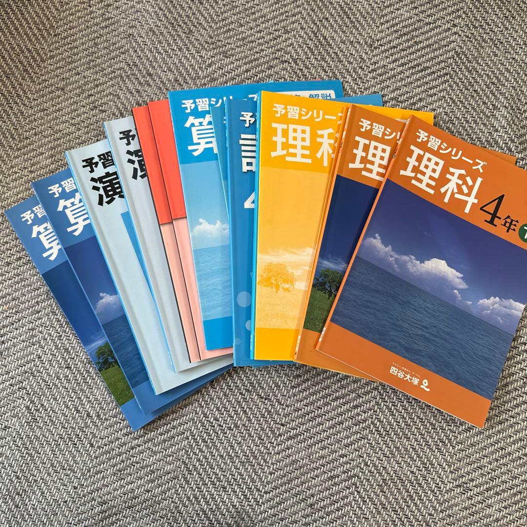 四谷大塚予習シリーズ 4年生 算数 理科 国語 社会 - メルカリ