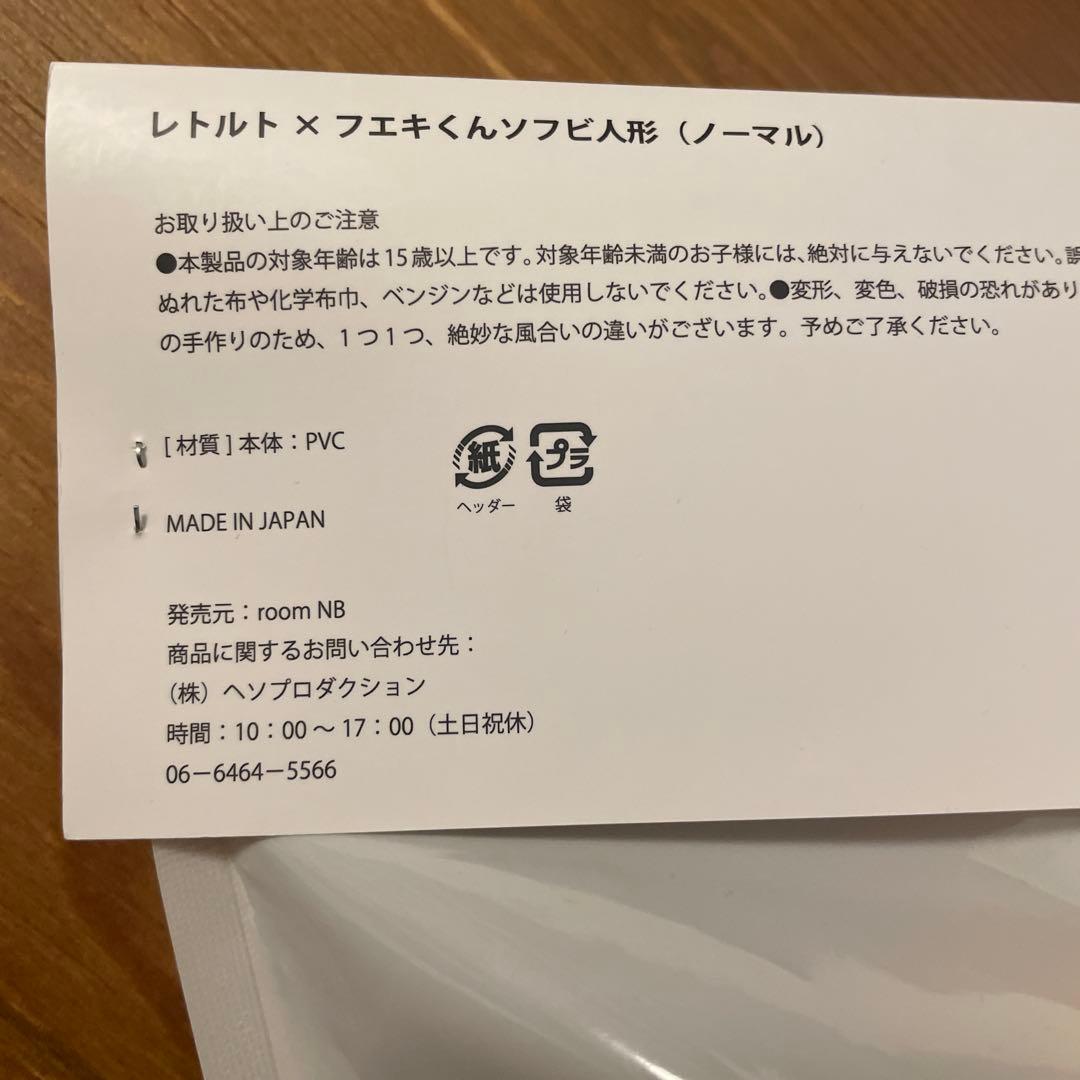 【未開封】レトルト×フエキくん レトセトラ （ソフビ）