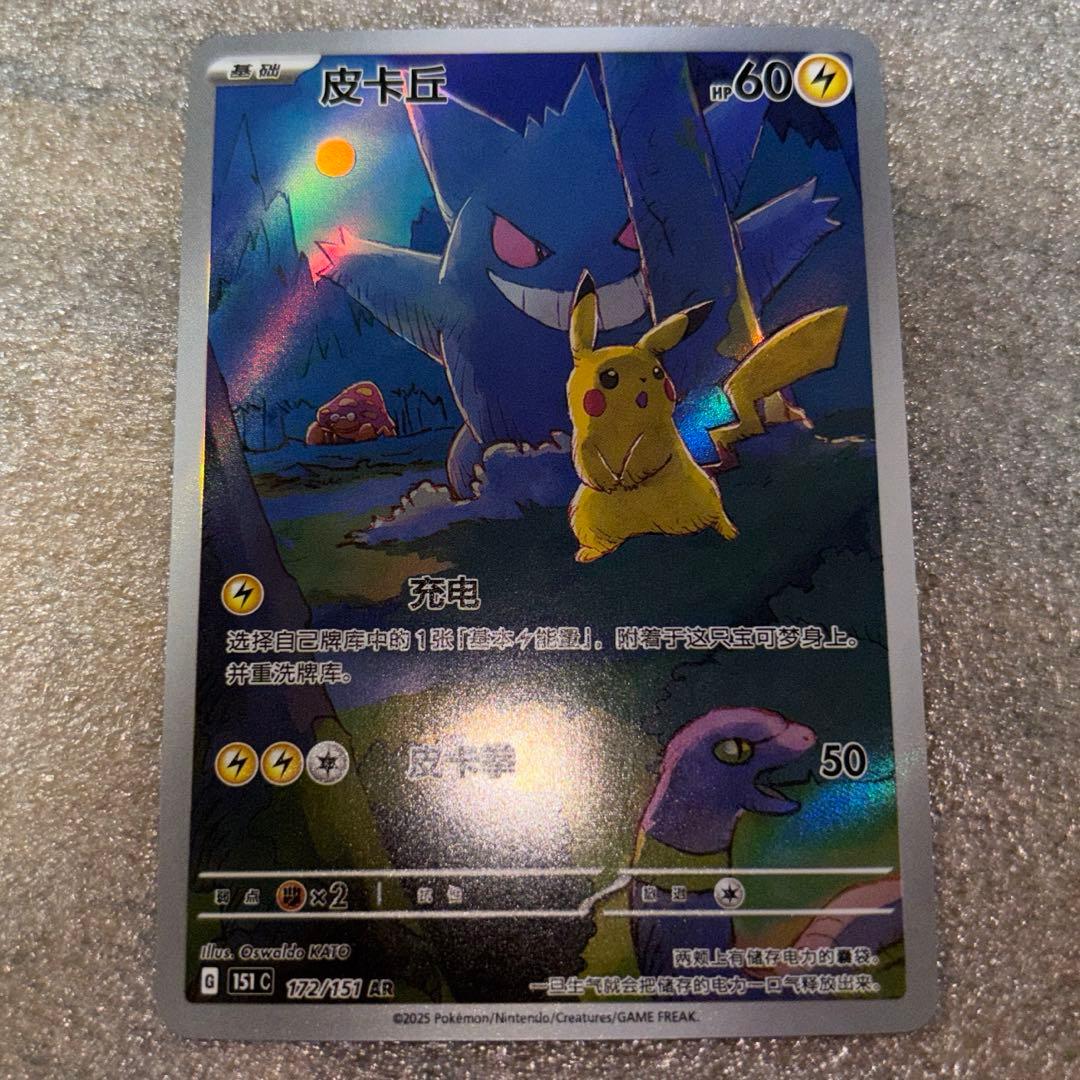 中国語版ポケモンカード151 ピカチュウ ゲンガー皮卡丘AR 美品172/151