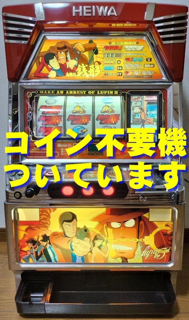 パチスロ実機】平和☆主役は銭形【コイン不要機付き】4号機・希少台