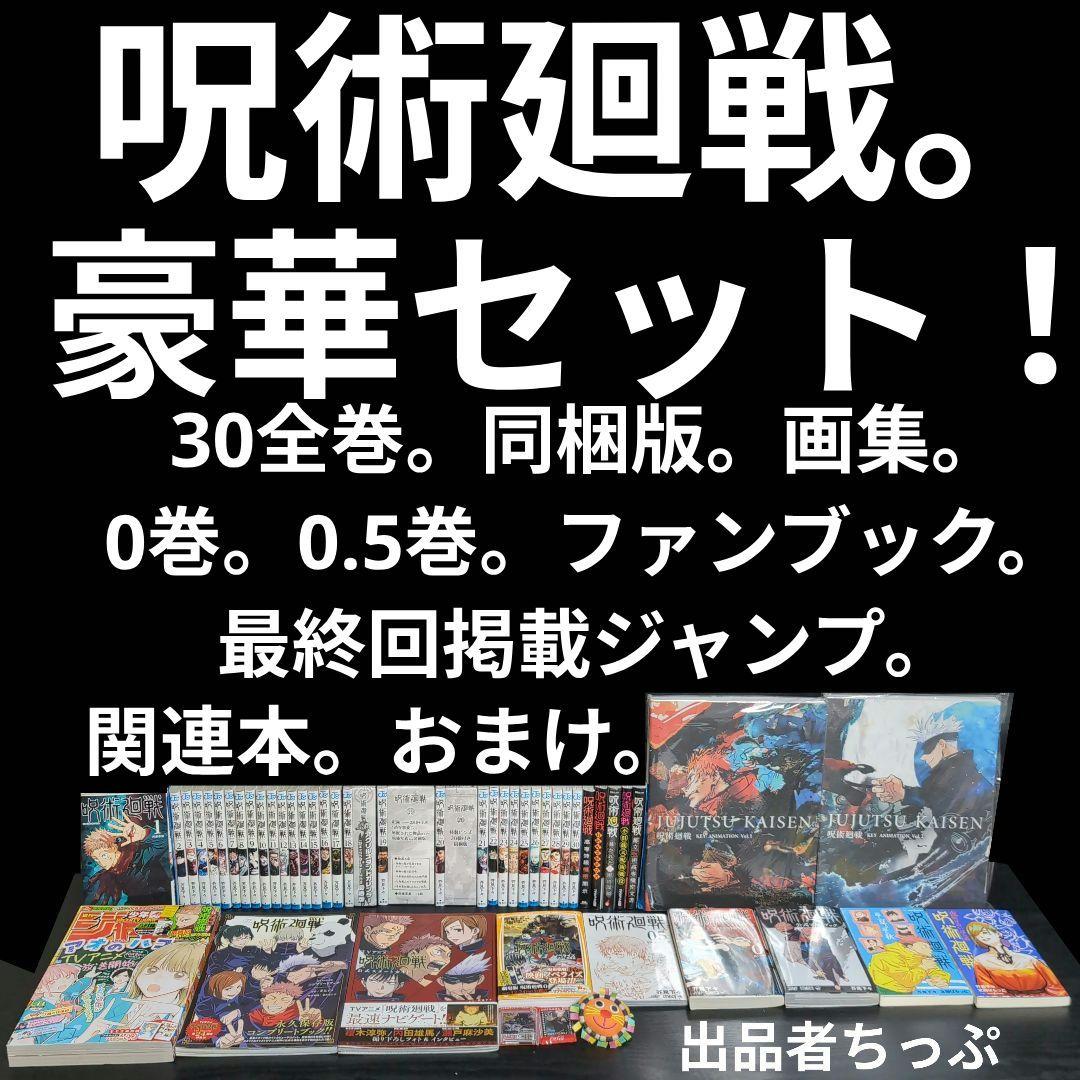 豪華セット！呪術廻戦30全巻。同梱版。原画集。0・5巻。ジャンプ！関連本。 呪術廻戦 コミック 0-30巻セット (集英社) | 芥見下々 |本 | 通販 | Amazon