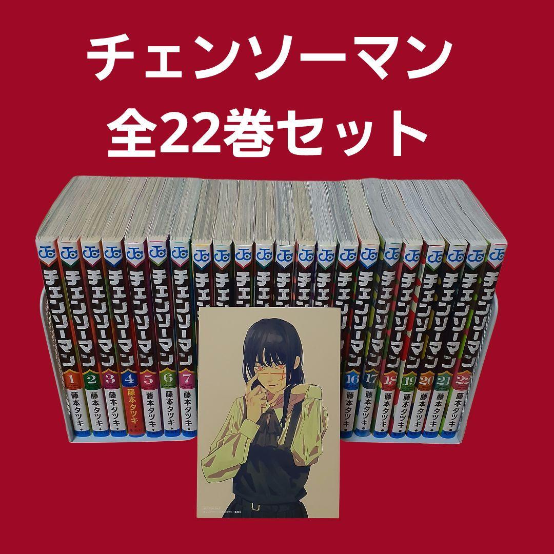 チェンソーマン　全巻セット（1～22巻） チェンソーマン コミック 1-22巻セット (集英社) | 藤本タツキ |本