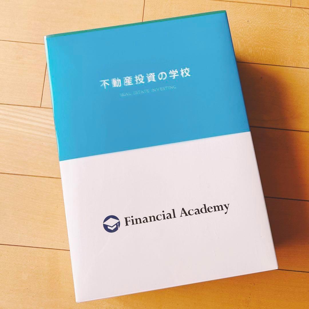 ファイナンシャルアカデミー 不動産投資の学校 教科書 DVD