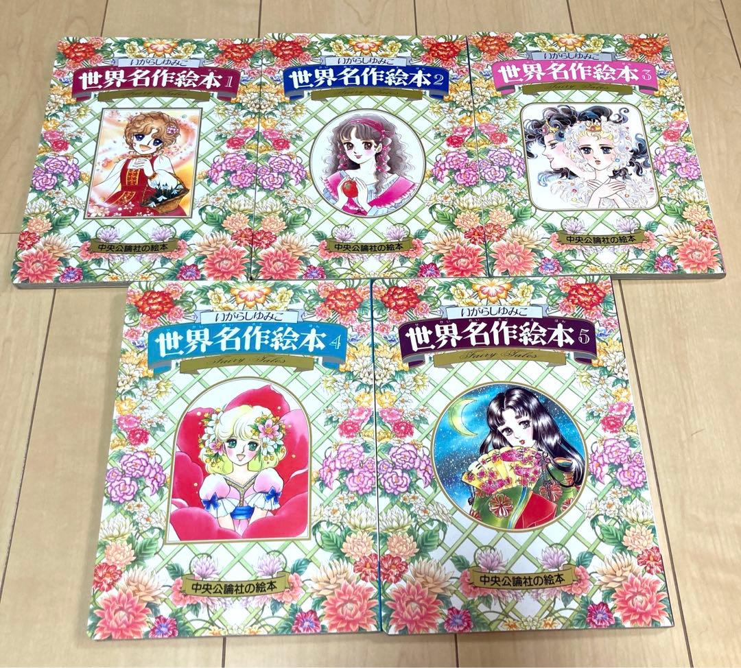 いがらしゆみこ　世界名作絵本　中央公論社　5冊セット　レア　希少　レトロ 日本 Amazon.co.jp: いがらしゆみこ世界名作絵本 1 (中央公論社の絵本